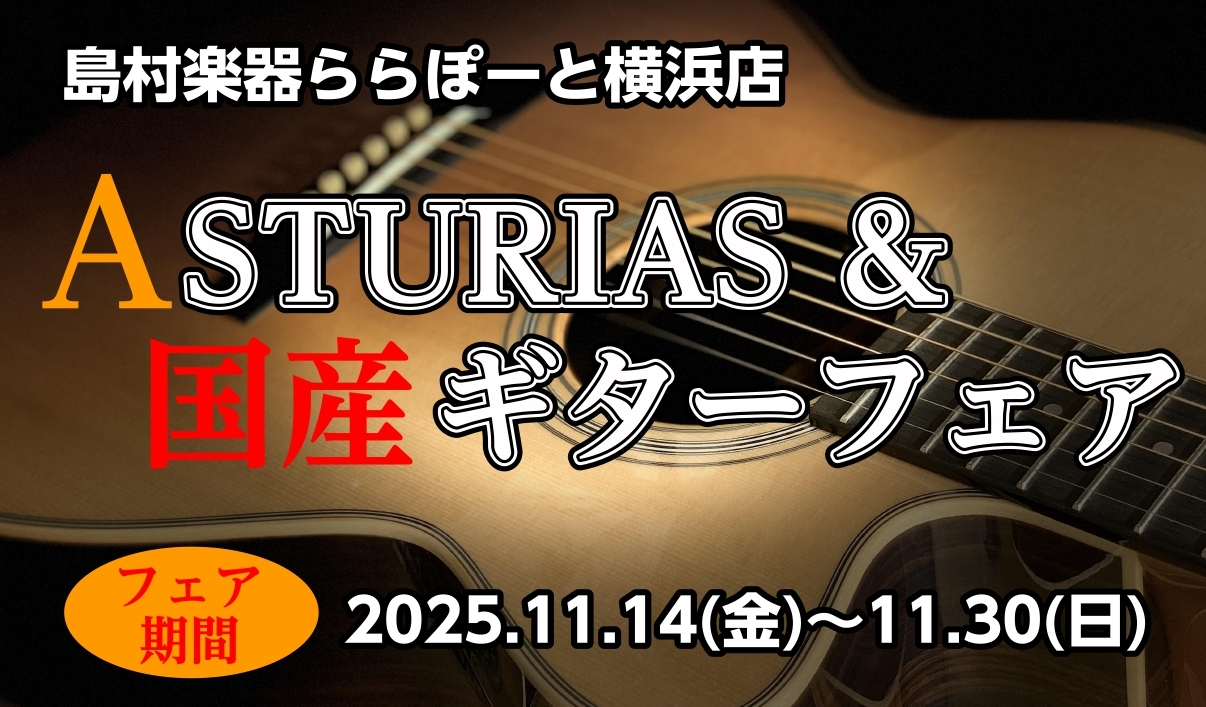 CONTENTS今、国産がアツい！良質な国産アコースティックギター「ASTURIAS(アストリアス)」を中心に、国産ギターが一堂に並びます！職人が手掛ける確かな品質！ASTURIAS(アストリアス)とは？その他国産メーカーのギターも多数ご用意しております！【11/14(金)～11/30(日)】三井シ […]