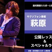 2026年1月11日(土)🎷【めちゃモテサックスシリーズ】萩原隆氏による公開レッスン＆スペシャルライブ
