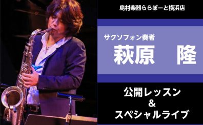 2026年1月11日(土)🎷【めちゃモテサックスシリーズ】萩原隆氏による公開レッスン＆スペシャルライブ