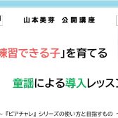 《練習できる子》を育てる童謡による導入レッスンセミナー