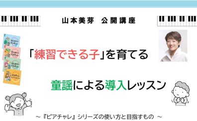 《練習できる子》を育てる童謡による導入レッスンセミナー