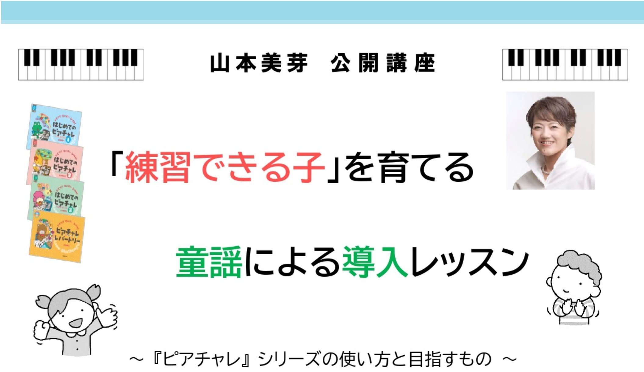 CONTENTS《セミナーについて》《講座内容》《使用テキスト》《セミナー日時、会場》《お申込み方法》《講師紹介》《STC会員について》《セミナー担当「杉」より》《セミナーについて》 令和のピアノレッスンに寄り添うテキストとして生まれた『はじめてのピアチャレ』。読譜と練習のハードルを下げて、まずはピ […]