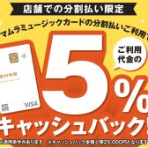 【シマムラミュージックカード】分割払いで5％キャッシュバックキャンペーン実施中！★11/29(土)～1/12(月・祝)