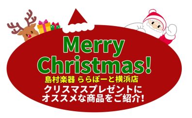 【クリスマスフェア2025】クリスマスギフトにおすすめの楽器特集！