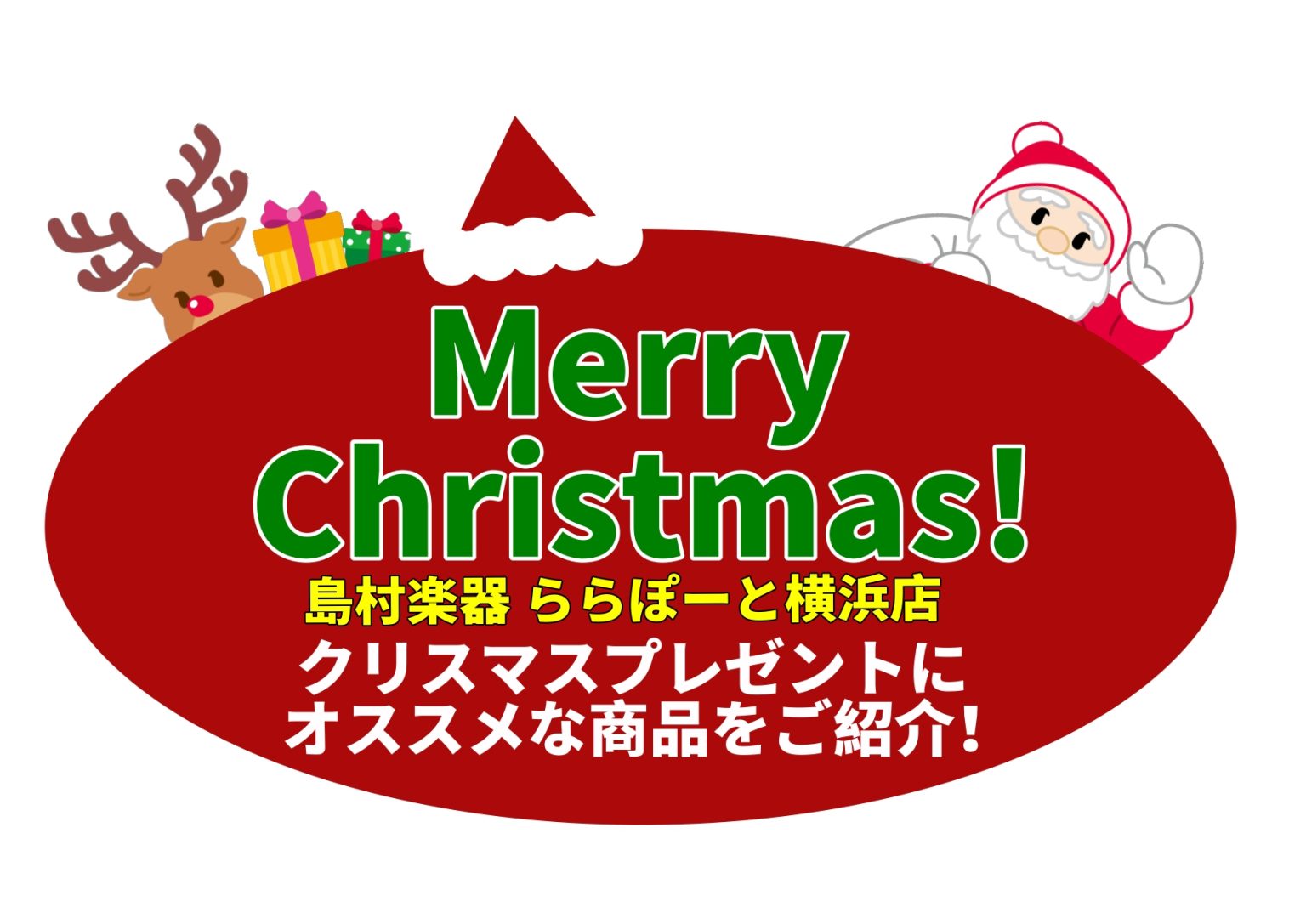 クリスマスギフトのご選定は、ららぽーと横浜店にお任せください！ 大好きなあのひとへのプレゼントや、一年頑張った自分へのご褒美に。本ページでは、ららぽーと横浜店スタッフが選ぶ、おすすめの楽器をご紹介します！ CONTENTS電子キーボードミニキーボードミニピアノミニギターウクレレイヤホン、ヘッドフォン […]