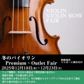 【バイオリン】プレミアム・アウトレットフェア開催！12月18日（木）～12月23日（火）