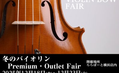 【バイオリン】プレミアム・アウトレットフェア開催！12月18日（木）～12月23日（火）