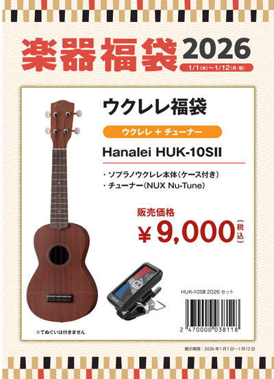 HanaleiHUK-10SⅡセット