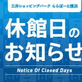 【2026/2/17(火)・2/18(水)】ららぽーと横浜店 休館日のご案内