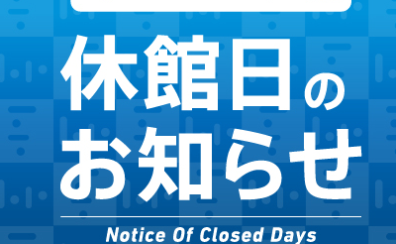 【2026/2/17(火)・2/18(水)】ららぽーと横浜店 休館日のご案内