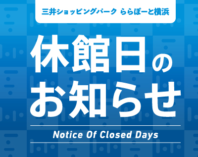日頃より島村楽器ららぽーと横浜店をご愛顧いただき誠にありがとうございます。ららぽーと横浜の休館日に伴い、当店も下記日程は休館日とさせていただきます。 皆様には大変ご不便ご迷惑をおかけいたしますが、何卒ご理解賜りますようお願い申しあげます。