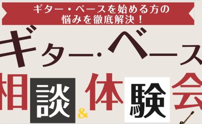 【予約制・無料】「ギター・ベース 相談＆体験会」2026年3月ご予約受付中！