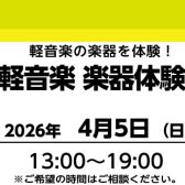 【予約制・無料】4/5(日) 軽音楽 楽器体験会実施のお知らせ