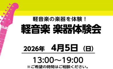 【予約制・無料】4/5(日) 軽音楽 楽器体験会実施のお知らせ