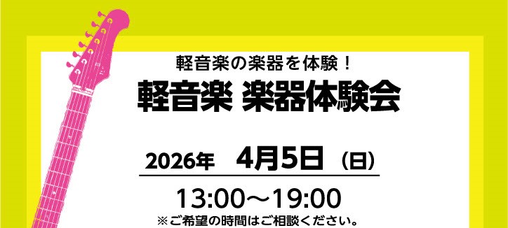 CONTENTS軽音楽部に入部するあなた！パート選びに迷っていませんか？イベント詳細ご予約方法【ギター・ベース総合案内】ギター・ベース選びはららぽーと横浜店へ軽音楽部に入部するあなた！パート選びに迷っていませんか？ ららぽーと横浜店のホームページをご覧いただきありがとうございます！この度ららぽーと横 [&hellip;]