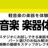 【予約制・無料】4/19(日) 軽音楽 楽器体験会実施のお知らせ