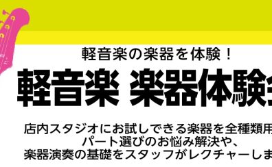 【予約制・無料】4/19(日) 軽音楽 楽器体験会実施のお知らせ