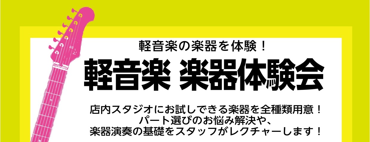 CONTENTS軽音楽部に入部するあなた！パート選びに迷っていませんか？イベント詳細ご予約方法【ギター・ベース総合案内】ギター・ベース選びはららぽーと横浜店へ軽音楽部に入部するあなた！パート選びに迷っていませんか？ ららぽーと横浜店のホームページをご覧いただきありがとうございます！この度ららぽーと横 [&hellip;]
