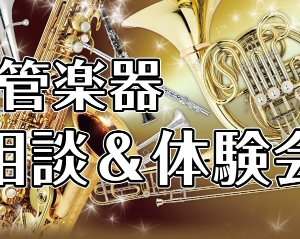 【参加無料】管楽器相談会　★5月土日祝日 いつでもご予約可能！