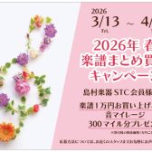楽譜を買ってマイルをGET！2026年春 楽譜まとめ買いキャンペーン【3月13(日)～4月12日(日)】