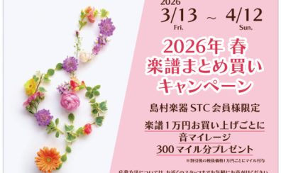 楽譜を買ってマイルをGET！2026年春 楽譜まとめ買いキャンペーン【3月13(日)～4月12日(日)】