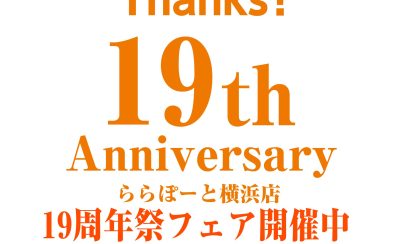 ららぽーと横浜 周年祭フェア開催！★3/12(土)～3/22(日)