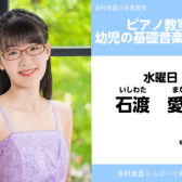 【ピアノ教室講師紹介】石渡 愛美