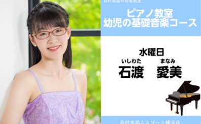 【ピアノ教室講師紹介】石渡 愛美