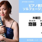 【ピアノ教室講師紹介】齋藤 光