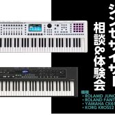 【🔰これから始める方へ】シンセサイザー相談＆体験会のご案内
