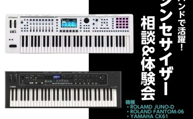 【🔰これから始める方へ】シンセサイザー相談＆体験会のご案内