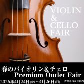「春のバイオリン＆チェロ　プレミアムアウトレットフェア」★5月1日(金)〜5月10日(日)