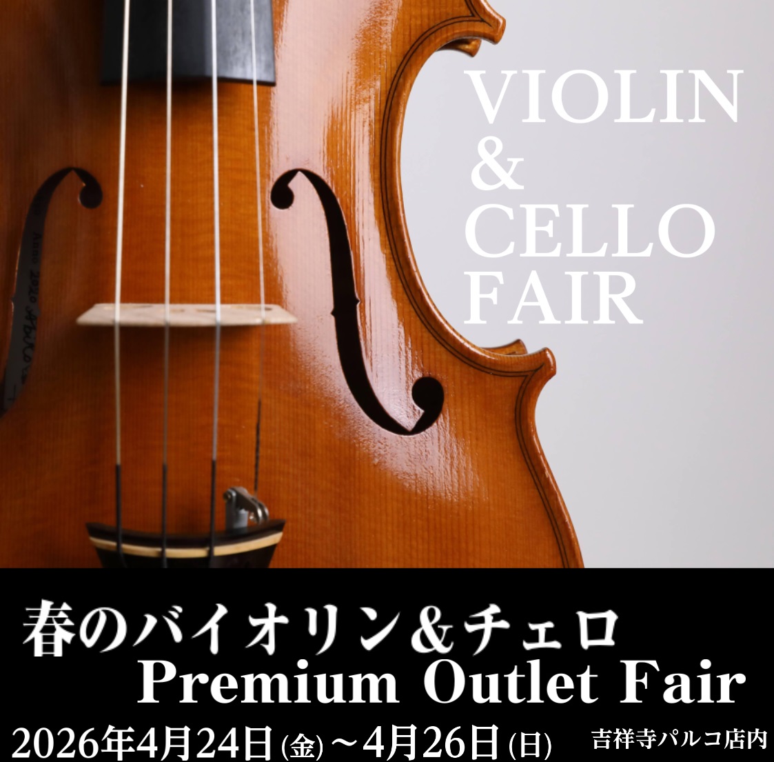 CONTENTS＜開催期間 ＞2026年5月1日(金)〜5月10日(日)【展示予定チェロ】【展示予定バイオリン】試奏についてお問い合わせ＜開催期間 ＞2026年5月1日(金)〜5月10日(日) 上記期間中、島村楽器ららぽーと横浜店では、「春のバイオリン＆チェロフェア」を開催いたします！ 海外作家の貴 [&hellip;]