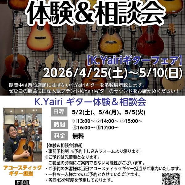 K.Yairi ギターフェア開催！★4/25(土)～5/10(日)　<br />
【ご参加無料】ギター体験＆相談会もやっています！