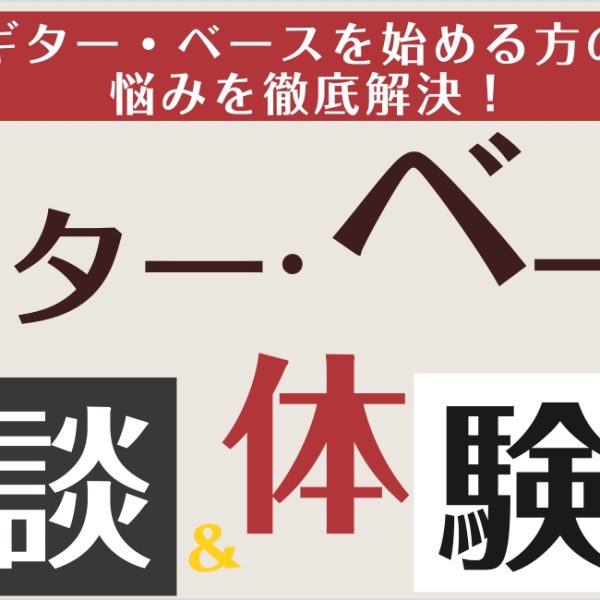 【参加無料】ギター・ベース相談会　★5/1(木)～5/10(日)　いつでもご予約可能！