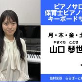 【ピアノサロン】ピアノ教室　島村楽器ららぽーと横浜店　インストラクター紹介