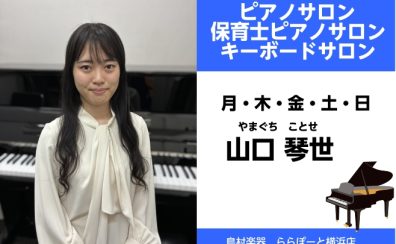 【ピアノサロン】ピアノ教室 島村楽器ららぽーと横浜店 インストラクター紹介