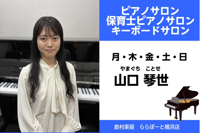 CONTENTSピアノインストラクター山口 琴世（やまぐち ことせ )サロンのご紹介コース概要システム・料金(個人・予約制)お問い合わせピアノインストラクター山口 琴世（やまぐち ことせ ) プロフィール 洗足学園音楽大学音楽学部ピアノコース卒業、同大学院音楽研究科ピアノコース修了。2021、202 [&hellip;]
