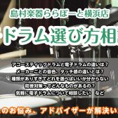 【予約制・無料】ドラムアドバイザーによる「電子ドラム選び方相談会」2026年5月 ご予約受付中！