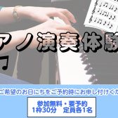 【ピアノを始めてみよう！】ピアノ演奏体験会🎹ご予約受付中！