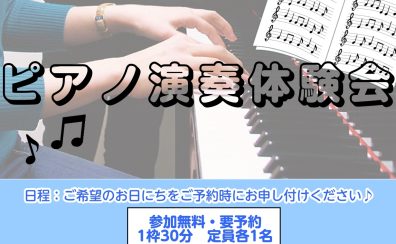 【ピアノを始めてみよう！】ピアノ演奏体験会🎹ご予約受付中！