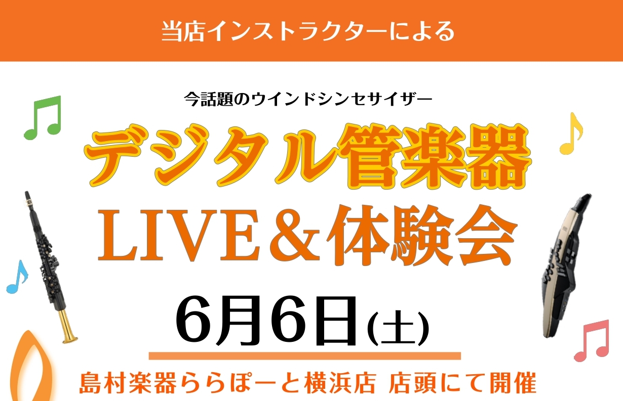 こんにちは！島村楽器ららぽーと横浜店の佐藤です！ 来る6/6(土)に、店頭にて当店デジタル管楽器インストラクター髙野と佐藤によるデジタル管楽器スペシャルLIVE＆体験会を開催いたします！ CONTENTSイベント詳細デジタル管楽器ってなに？教室のご案内お問い合わせイベント詳細 スペシャルLIVE 体 [&hellip;]
