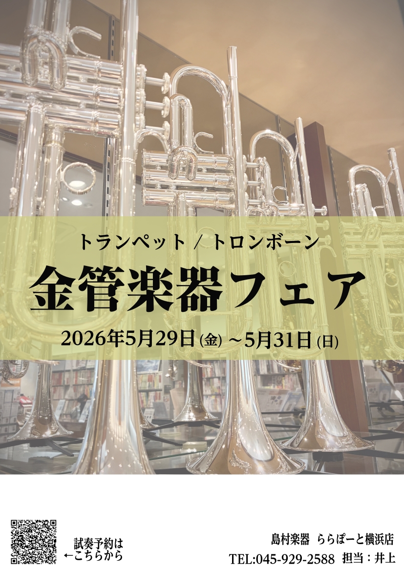 こんにちは！ららぽーと横浜店管楽器担当の井上です♪ この度金管楽器フェアの開催が決定いたしました！今回はトランペット・トロンボーンを展示いたします。 人気な2メーカーである「YAMAHA」「Bach」の商品を幅広い価格帯でそろえております！ どうやって選べば良いか分からない,,,そんな方もご安心下さ [&hellip;]
