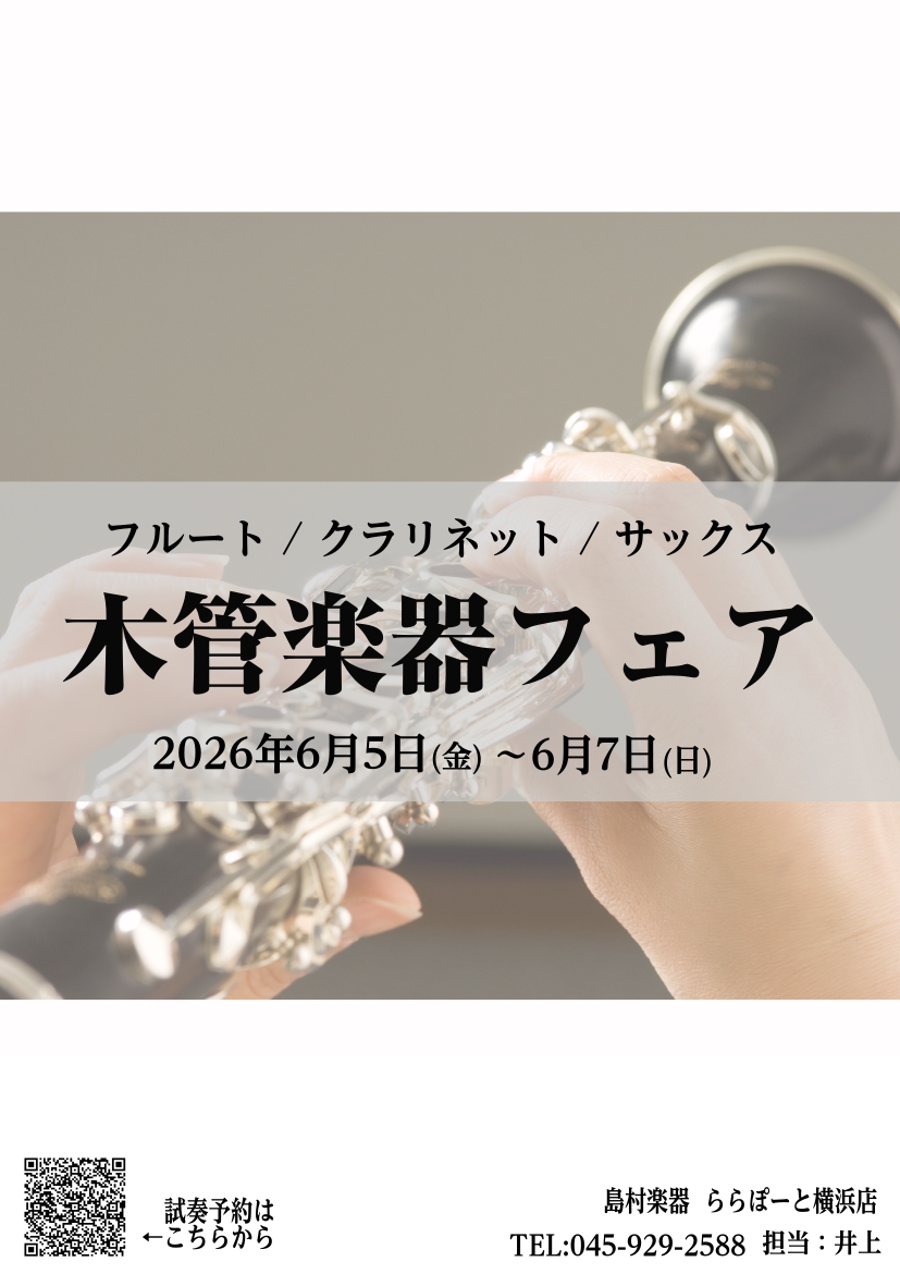 こんにちは！ららぽーと横浜店管楽器担当の井上です。 この度金管楽器フェアの開催が決定いたしました！今回はフルート・クラリネット・サックスを展示いたします。 特に吹奏楽に人気な商品を幅広い価格帯で揃えております！ どうやって選べば良いか分からない...そんな方もご安心下さい！ 選び方やメーカーの違いな [&hellip;]