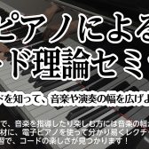 【満員御礼】ピアノによるコード理論セミナー、6月19日(金)開催！
