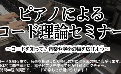 【満員御礼】ピアノによるコード理論セミナー、6月19日(金)開催！