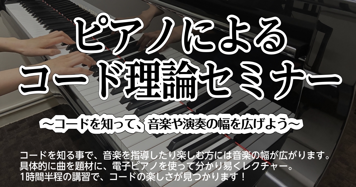 ピアノによるコード理論セミナー、ご予約受付中！ 6月19日(金)｜島村