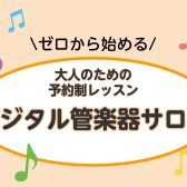 【ららぽーと横浜にあるデジタル管楽器教室】インストラクター紹介　髙野桜