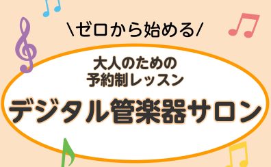 【ららぽーと横浜にあるデジタル管楽器教室】インストラクター紹介　髙野桜