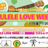 ららぽーと横浜「UKULELE LOVE WEEK!」期間限定のフェア&イベントを開催 ★7/10(金)~7/20(月・祝)